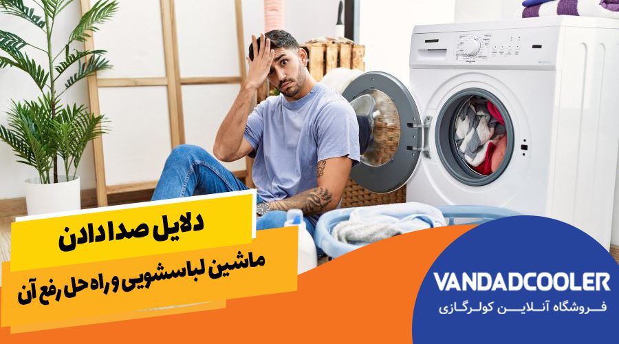 دلایل صدا دادن ماشین لباسشویی و راه حل رفع آن